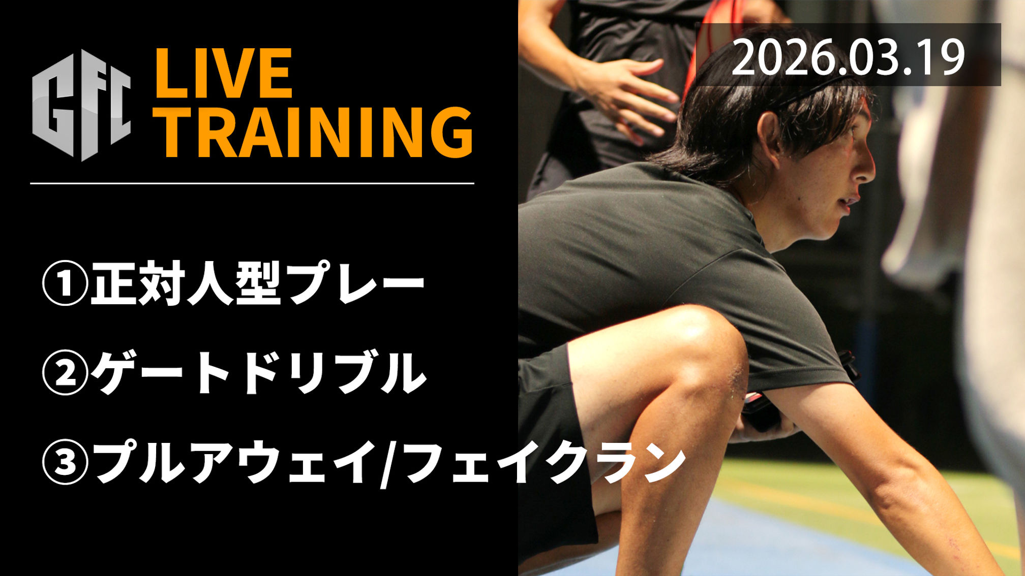 【LIVEトレーニング】3.19　人型　ゲートドリブル　プルアウェイ＆フェイクラン